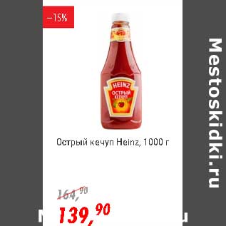 Акция - Острый кетчуп Heinz