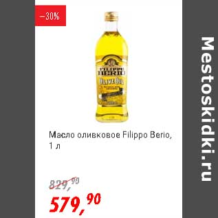 Акция - Масло оливковое Filippo Berio