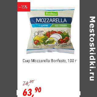 Акция - Сыр Mozzarella Bonfesto