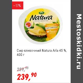 Акция - Сыр сливочный Natura Arla 45%