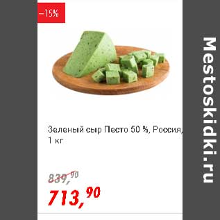 Акция - Зеленый сыр Песто 50% Россия