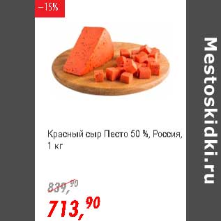 Акция - Красный сыр Песто 50% Россия