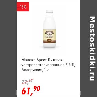 Акция - Молоко Брест-Литовск у/пастеризованное 3,6% Белоруссия