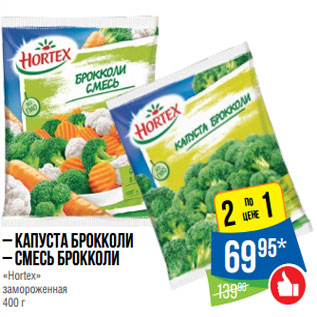 Акция - – Капуста Брокколи – смесь брокколи «Hortex» замороженная