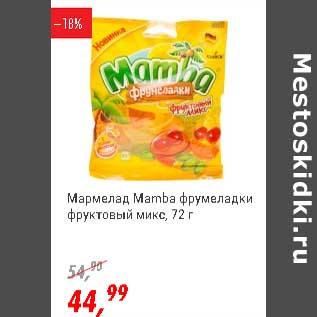 Акция - Мармелад Mamba фрумеладки фруктовый микс