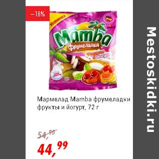 Акция - Мармелад Mamba фрумеладки фрукты и йогурт