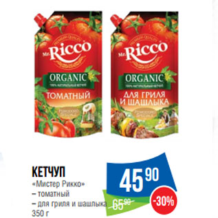 Акция - Кетчуп «Мистер Рикко» – томатный – для гриля и шашлыка