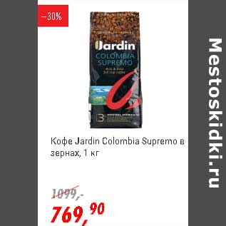Акция - Кофе Jardin Colombia Supremo зернах