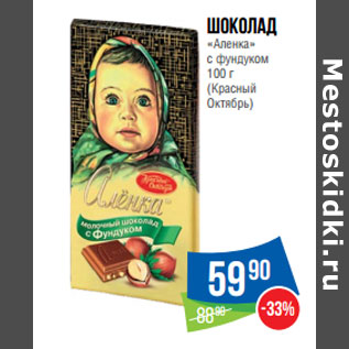 Акция - Шоколад «Аленка» с фундуком 100 г (Красный Октябрь)