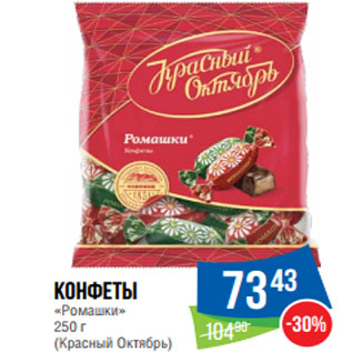 Акция - Конфеты «Ромашки» 250 г (Красный Октябрь)