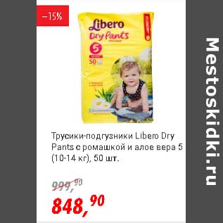 Акция - Трусики-подгузники Libero Dry Pants с ромашкой и алое вера (10-14 кг)