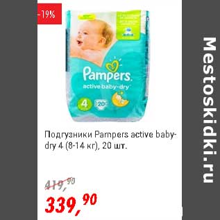 Акция - Подгузники Pampers active baby-dry 4 (8-14 кг)
