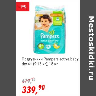 Акция - Подгузники Pampers active baby-dry 4+ (9-16 кг)