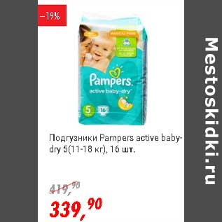 Акция - Подгузники Pampers active baby-dry 5(11-18 кг)