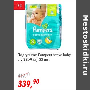 Акция - Подгузники Pampers active baby-dry 3 (5-9 кг)