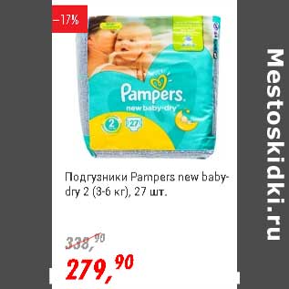 Акция - Подгузники Pampers new baby-dry 2 (3-6 кг)