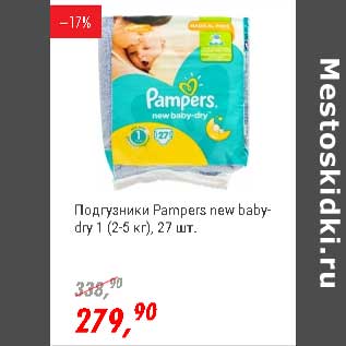Акция - Подгузники Pampers new baby-dry 1(2-5 кг)