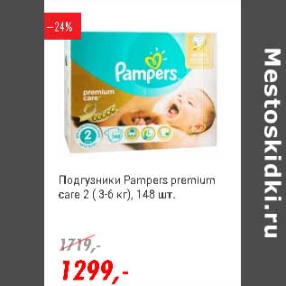 Акция - Подгузники Pampers premium care 2(3-6 кг)
