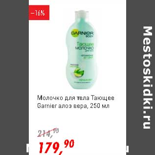 Акция - Молочко для тела Тающее garnier алоэ вера