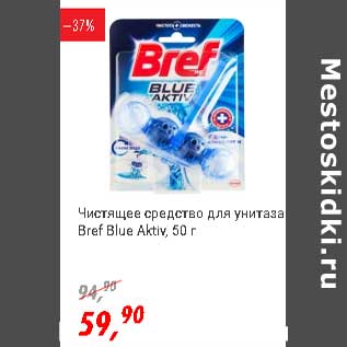 Акция - Чистящее средство для унитаза Bref Blue Aktiv