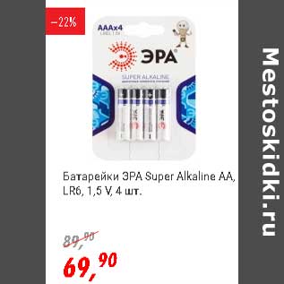 Акция - Батарейки Эра Super Alkaline AA LR6, 1,5 V