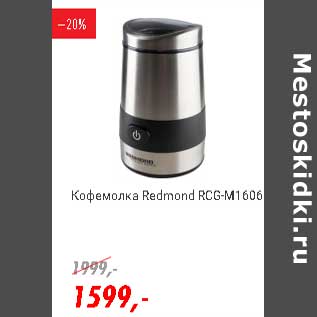 Акция - Кофемолка Redmond RCG-M1606