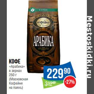 Акция - Кофе «Арабика» в зернах (Московская Кофейня на паяхъ)