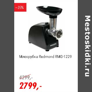 Акция - Мясоруб Redmond RMG-1229