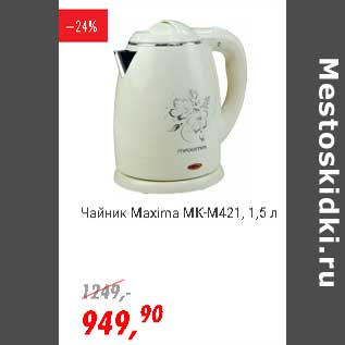 Акция - Чайник Maxima MK-M421