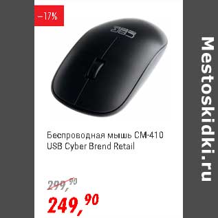 Акция - Беспроводная мышь CM-410 USB Cyber Brend Retail