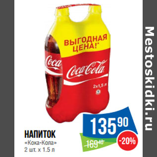 Акция - Напиток «Кока-Кола» 2 шт. х 1.5 л