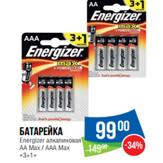 Акция - Батарейка Energizer алкалиновая АА Max / ААА Max «3+1»