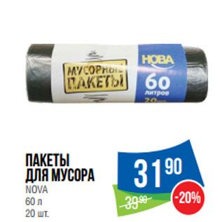 Акция - Пакеты для мусора NOVA 60 л 20 шт.