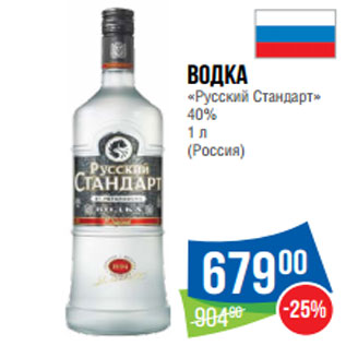 Акция - Водка «Русский Стандарт» 40% 1 л (Россия)