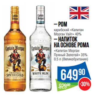 Акция - Ром карибский «Капитан Морган Уайт» 40% – Напиток на основе рома «Капитан Морган