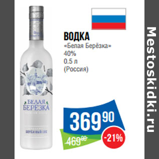 Акция - Водка «Белая Берёзка» 40% 0.5 л (Россия)