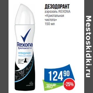 Акция - Дезодорант аэрозоль REXONA «Кристальная чистота»