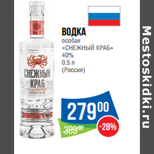 Акция - Водка особая «СНЕЖНЫЙ КРАБ» 40% 0.5 л (Россия)