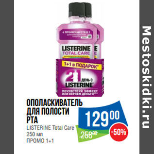 Акция - Ополаскиватель для полости рта LISTERINE Total Care 250 мл ПРОМО 1+1