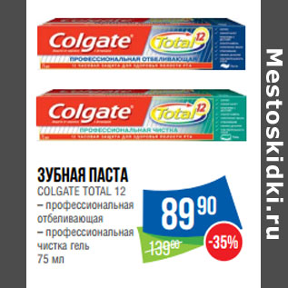 Акция - Зубная паста COLGATE TOTAL 12