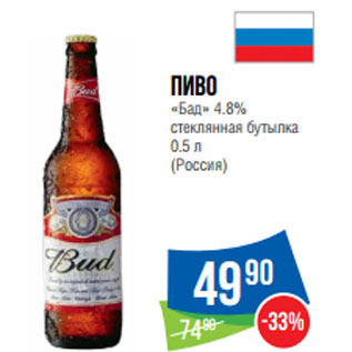 Акция - Пиво «Бад» 4.8% стеклянная бутылка 0.5 л (Россия)