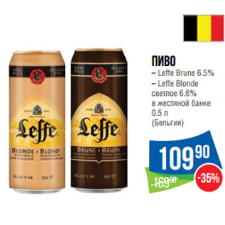 Акция - Пиво – Leffe (Бельгия)