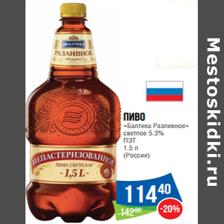 Акция - Пиво «Балтика Разливное» светлое 5.3% ПЭТ (Россия)
