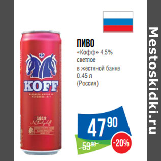 Акция - Пиво «Кофф» 4.5% светлое (Россия)