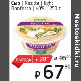 Акция - Сыр Ricotta light Bonfesto 40%