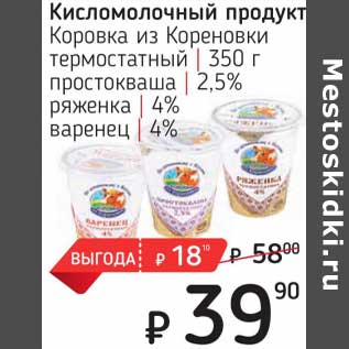 Акция - Кисломолочный продукт Коровка из Кореновки термостатный 350 г простокваша 2,5% /ряженка 4% / варенец 4%