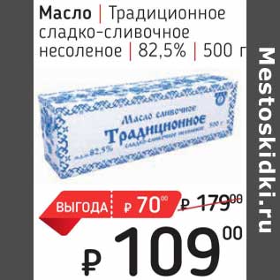 Акция - Масло Традиционное сладко-сливочное несоленое 82,5%