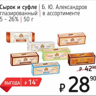 Акция - Сырок и суфле Б.Ю. Александров глазированный 5-26%