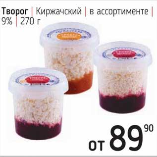 Акция - Творог Киржачский 9%