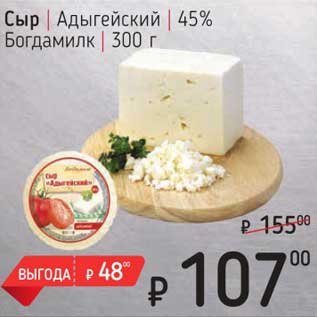 Акция - Сыр Адыгейский 45% Богдамилк